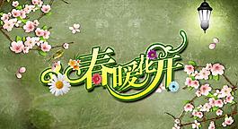 春暖花開字體設(shè)計廣告PSD素材