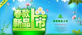 春款新品上市海報設計PSD素材