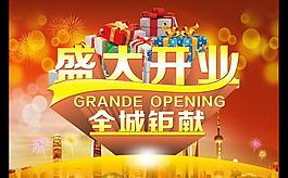 開(kāi)業(yè)鉅惠促銷(xiāo)海報(bào)設(shè)計(jì)PSD素材