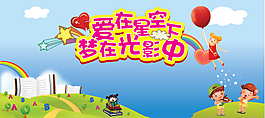 兒童節(jié)活動素材