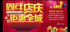 周年慶全城鉅惠海報(bào)設(shè)計(jì)PSD素材