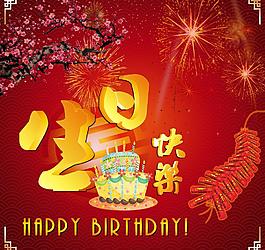 生日快樂