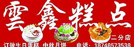 云鑫糕點