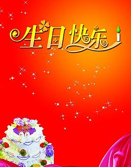 生日快樂