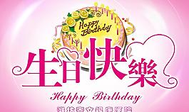 生日快樂