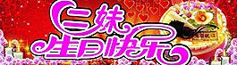 生日快樂