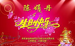生日背景