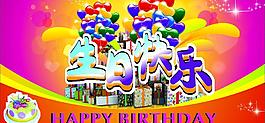 生日快樂