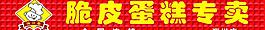 脆皮蛋糕