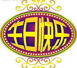 生日快樂
