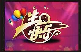 生日快樂