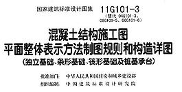 混凝土结构施工图及制图规则和构造详图