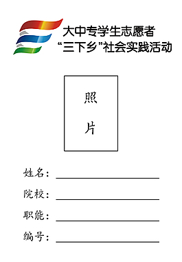 “三下鄉”社會實踐工作證