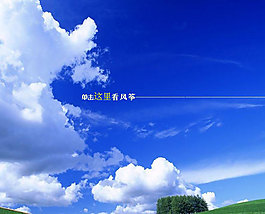 藍(lán)天白云PPT模板