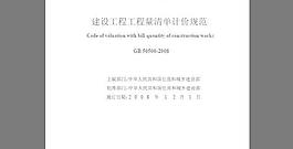 建筑工程工程量清單計價規范