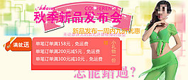 秋季新品女装促销海报