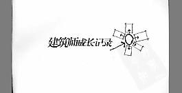建筑師成長(zhǎng)記錄