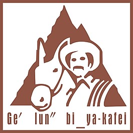 咖啡標(biāo)志