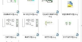 節(jié)點大樣圖紙