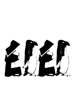 混合