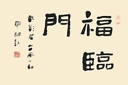書法字體財(cái)富PSD