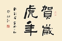 书法字体农历虎年PSD