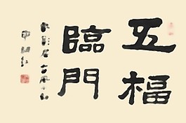 書法字體五福臨門PSD