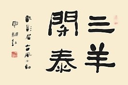 書法字體三羊開泰PSD
