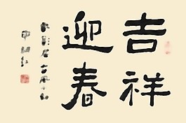 書(shū)法字體吉祥迎春PSD