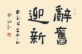 新年書法字體