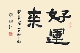 書法字體好運PSD