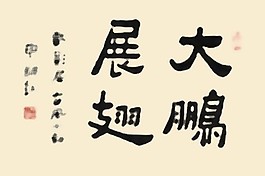 书法字体大鹏展翅PSD