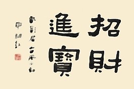 書法字體有招財進寶的PSD