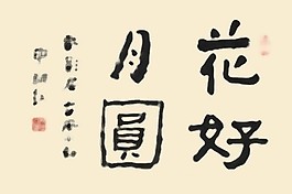 愛情靈藥PSD書法字體