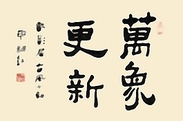 書法字體萬象更新PSD