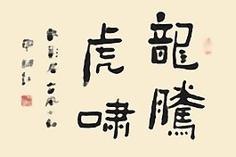 書(shū)法字體龍虎PSD