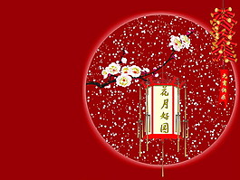 元宵节PPT模板