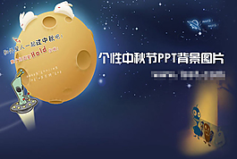中秋節(jié)兒童PPT
