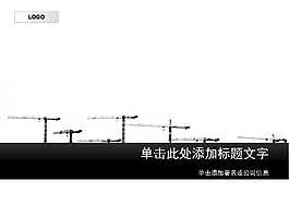 黑色建筑ppt下載