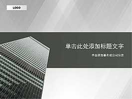 商务大厦ppt下载