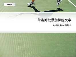 綠色體育運動ppt模板下載