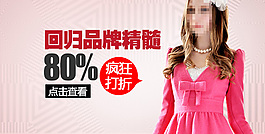 淘寶促銷女裝 主題banner