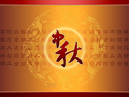 中秋 PPT模板