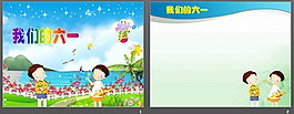 六一兒童節(jié)PPT模板