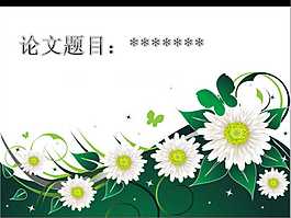 畢業(yè)答辯精美雅致PPT模板