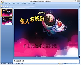 愚人節班會PPT模板下載