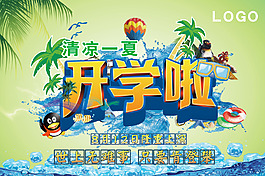 開學(xué)啦廣告圖片
