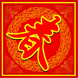 歡度春節(jié)