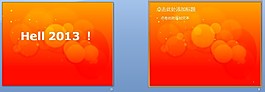 2013年元旦快樂幻燈片模板