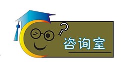 咨詢室標識設計